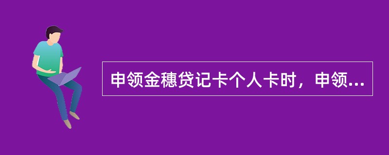 申领金穗贷记卡个人卡时，申领人必须提供的身份证明文件中不包括以下哪项？（）