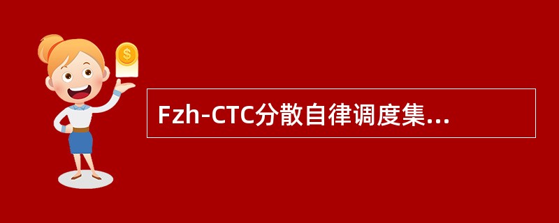 Fzh-CTC分散自律调度集中采集机工作指示灯秒闪，表示（）。