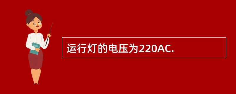 运行灯的电压为220AC.