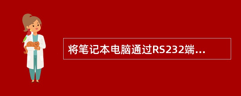 将笔记本电脑通过RS232端口连接至FPC24控制器，使用（）检修软件对冷凝器风