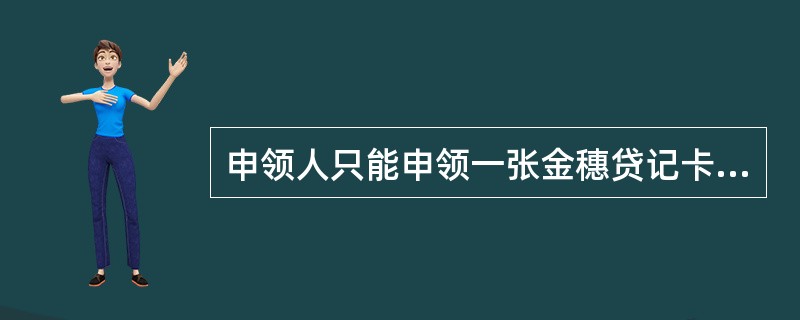 申领人只能申领一张金穗贷记卡主卡，同时可申领（）附属卡。