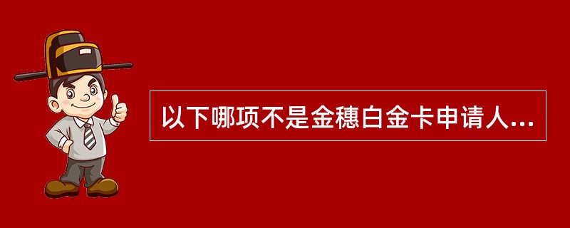 以下哪项不是金穗白金卡申请人必须提供的材料？（）