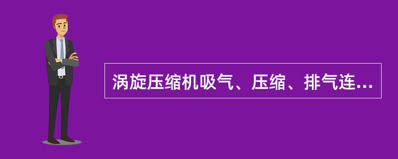 涡旋压缩机吸气、压缩、排气连续单向进行，工作效率高。