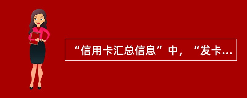 “信用卡汇总信息”中，“发卡机构数”为7，则征信等级为（）