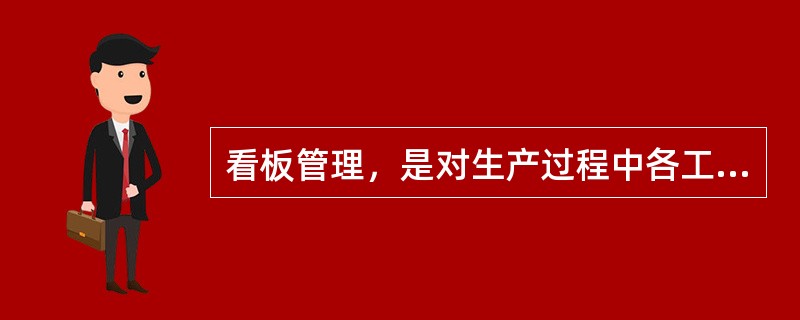 看板管理，是对生产过程中各工序生产活动进行控制的作业系统