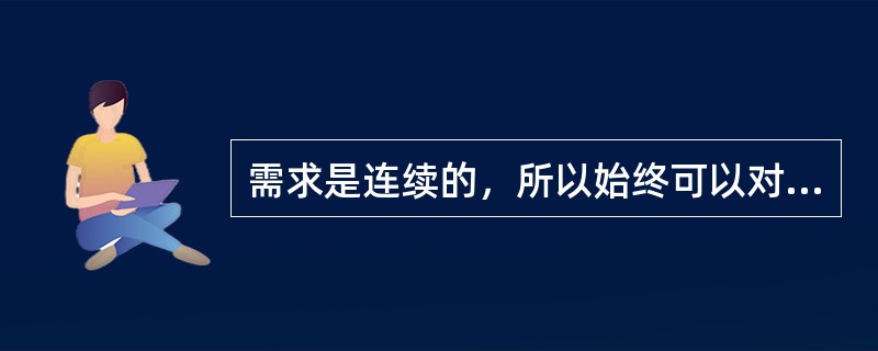 需求是连续的，所以始终可以对需求进行预测。