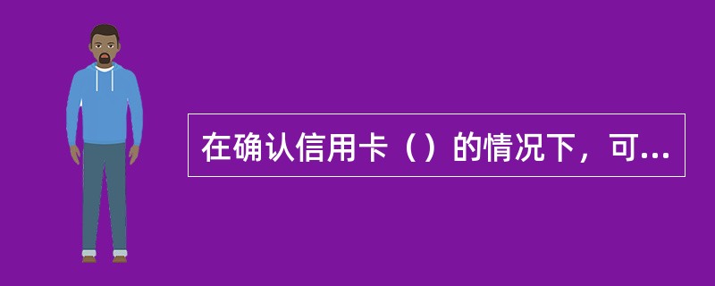 在确认信用卡（）的情况下，可以与持卡人达成个性化还款协议。