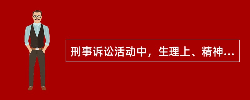 刑事诉讼活动中，生理上、精神上有缺陷或者年幼的人，不能作证人。