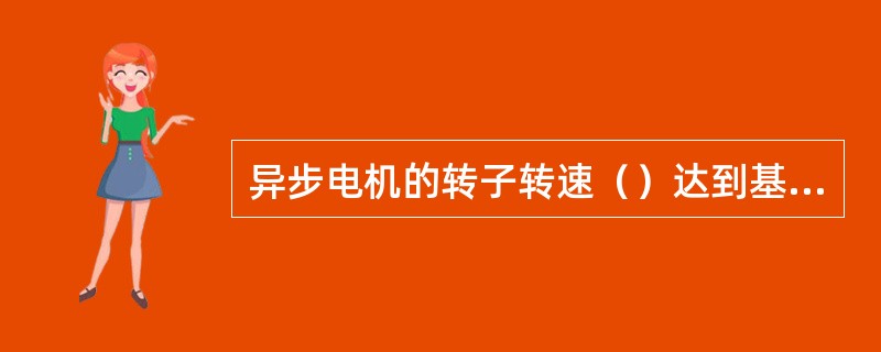 异步电机的转子转速（）达到基波磁场转速。