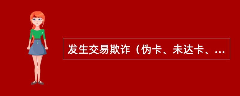 发生交易欺诈（伪卡、未达卡、账户盗用等）风险事件，且涉及账户户数不满10户的属于