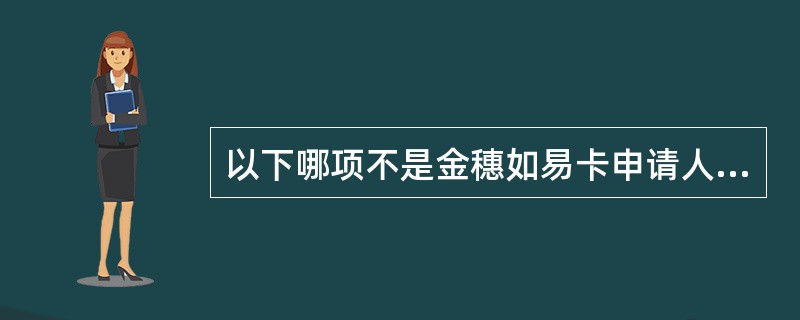 以下哪项不是金穗如易卡申请人必须提供的资料？（）