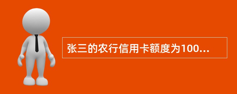 张三的农行信用卡额度为10000元，本月消费了2000元，这张信用卡的可用额度为