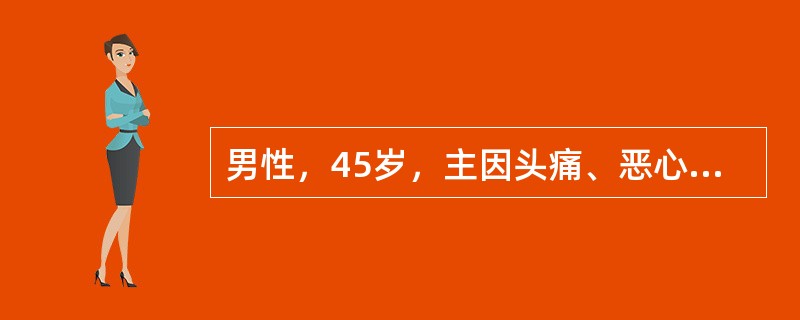 男性，45岁，主因头痛、恶心、呕吐3天，发热2天入院。既往体健。查体：体温38．