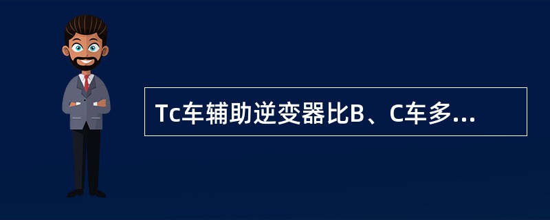 Tc车辅助逆变器比B、C车多了一个（）。