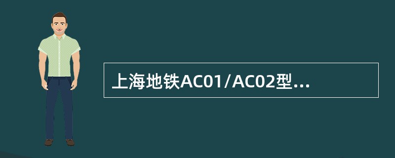 上海地铁AC01/AC02型电动列车辅助逆变器是电压型逆变器