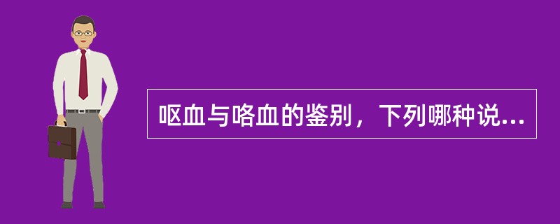 呕血与咯血的鉴别，下列哪种说法不对（）。