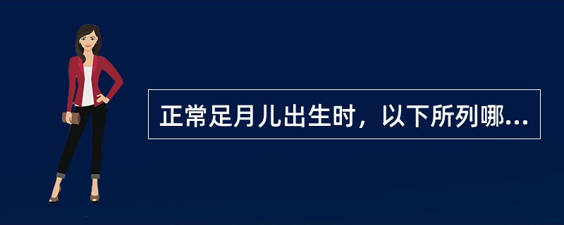 正常足月儿出生时，以下所列哪项错误（）
