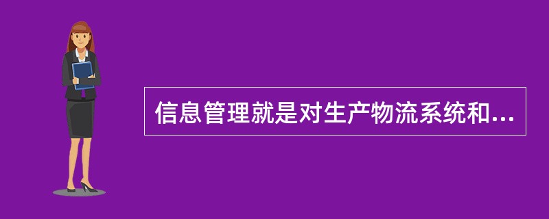 信息管理就是对生产物流系统和各种信息进行采集、处理、传输、统计和报告，主要的管理