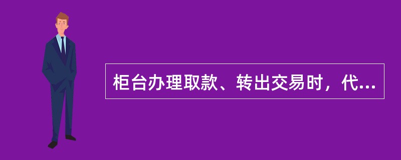 柜台办理取款、转出交易时，代理行未成功/吐钞/消费，资金已清算，发卡行成功，错账