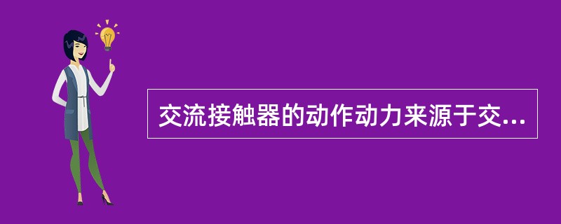 交流接触器的动作动力来源于交流电磁铁，电磁铁由两个「山」字形的幼硅钢片叠成，其中