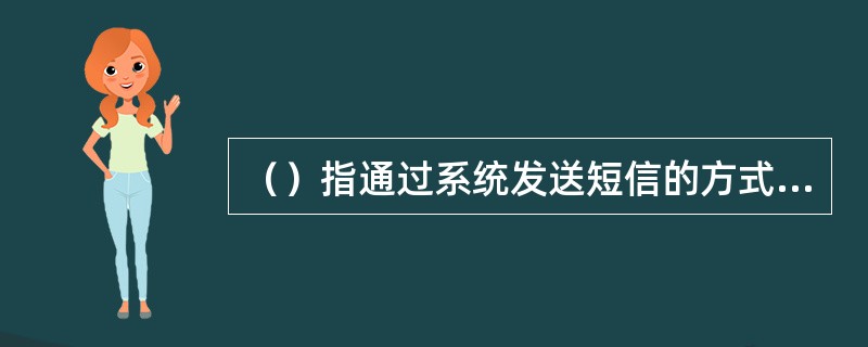 （）指通过系统发送短信的方式催促风险贷款持卡人在指定时间内还款的催收行为。