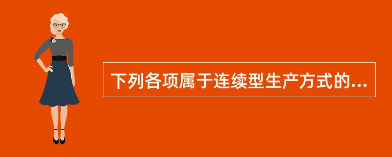 下列各项属于连续型生产方式的是（）。