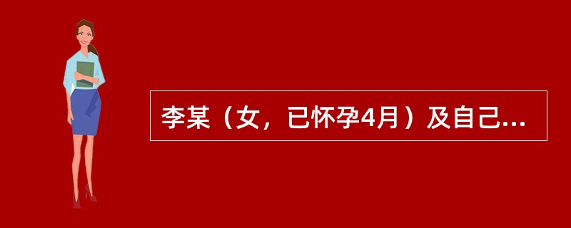 李某（女，已怀孕4月）及自己的外婆陈某（71岁）、侄儿刘某（15岁）在某商场购物