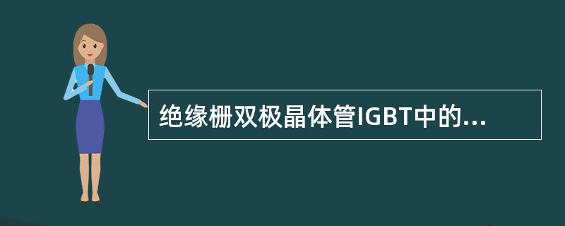 绝缘栅双极晶体管IGBT中的G代表（）。