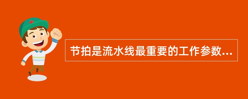节拍是流水线最重要的工作参数，它表明流水线速度的快慢。