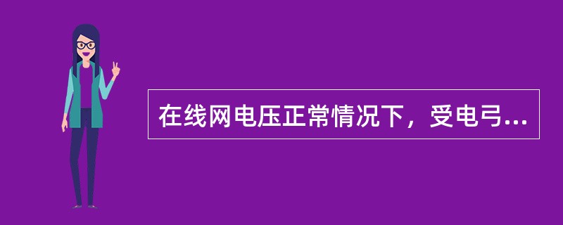 在线网电压正常情况下，受电弓将高压直流电通过列车总线同时传输给每节车的辅助逆变器