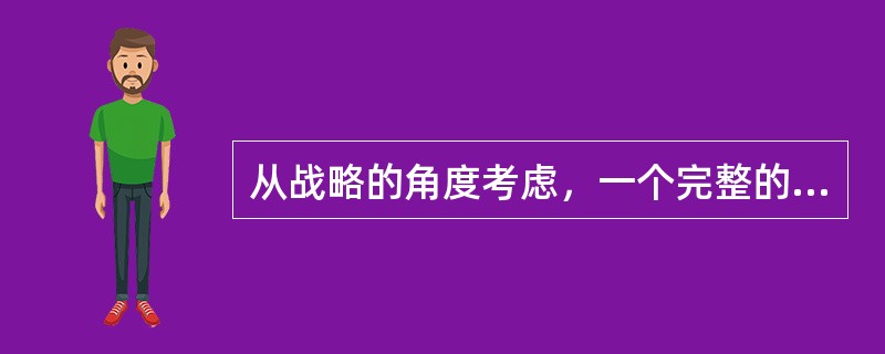 从战略的角度考虑，一个完整的采购计划至少应该涵盖采购品种、供应商、采购方式、进货