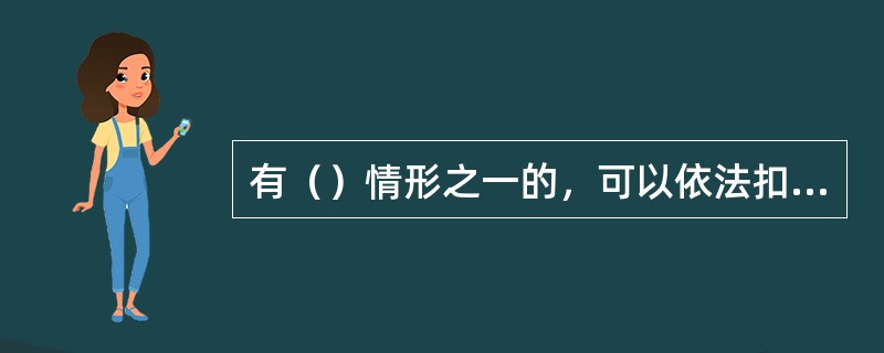 有（）情形之一的，可以依法扣留机动车驾驶证。