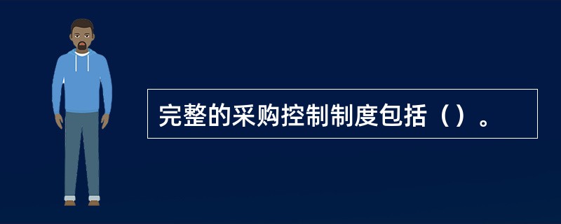 完整的采购控制制度包括（）。