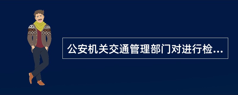 公安机关交通管理部门对进行检验、鉴定的事故，应当在检验、鉴定结论确定之日起（）内