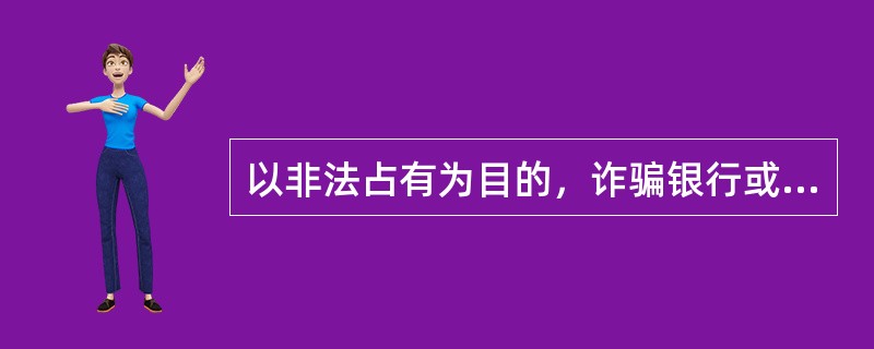 以非法占有为目的，诈骗银行或者其他金融机构的贷款，数额在2万元以上的，应予立案追