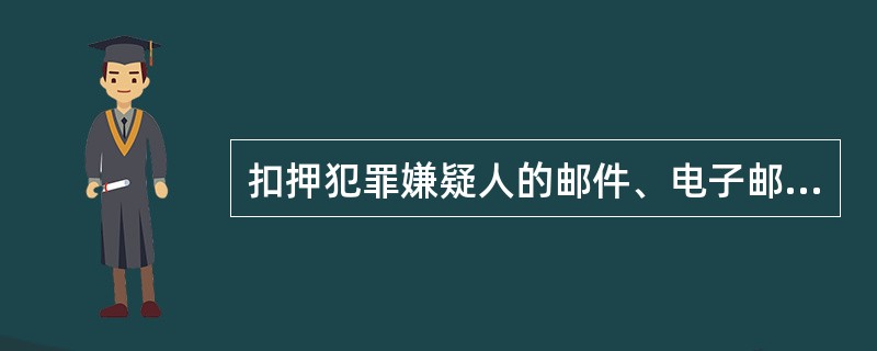 扣押犯罪嫌疑人的邮件、电子邮件、电报，应当经（）负责人批准，签发扣押通知书，通知