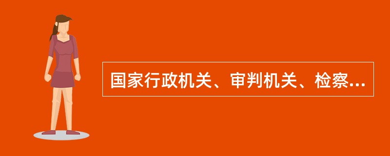 国家行政机关、审判机关、检察机关都由人民代表大会产生。