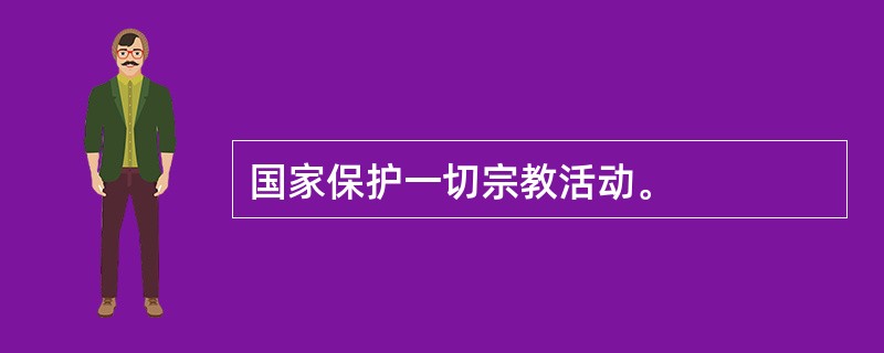 国家保护一切宗教活动。