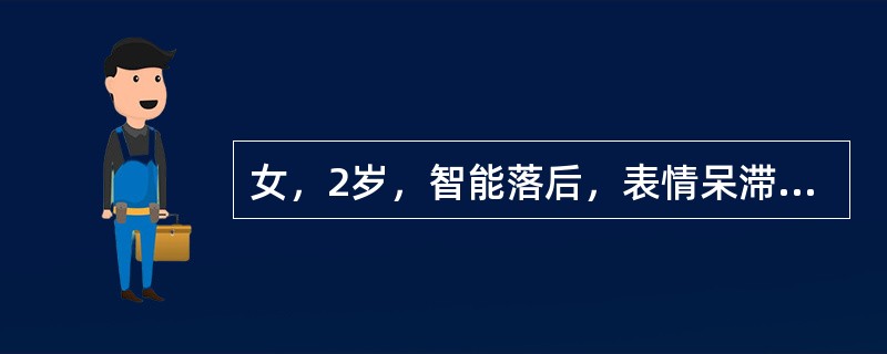 女，2岁，智能落后，表情呆滞，眼距宽，眼裂小，鼻梁低，口半张，舌伸出口外，皮肤细