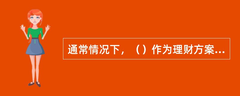 通常情况下，（）作为理财方案的执行人。