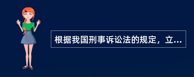 根据我国刑事诉讼法的规定，立案必须具备的条件是（）。