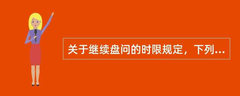 关于继续盘问的时限规定，下列错误的是（）。