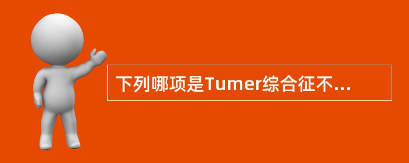 下列哪项是Tumer综合征不具备的（）