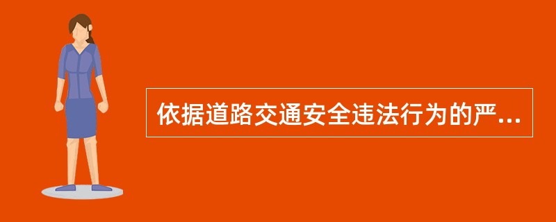 依据道路交通安全违法行为的严重程度，一次记分的分值为哪五种？