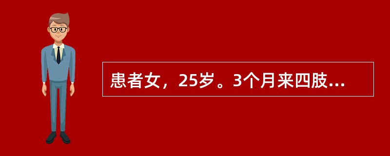 患者女，25岁。3个月来四肢乏力，晨轻暮重。今日下午劳累后症状明显加重，出现说话