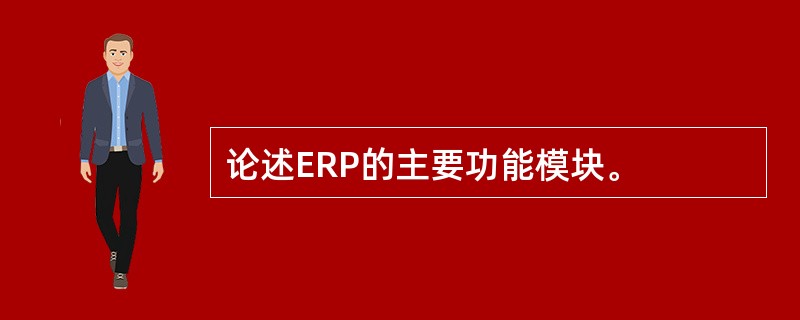 论述ERP的主要功能模块。