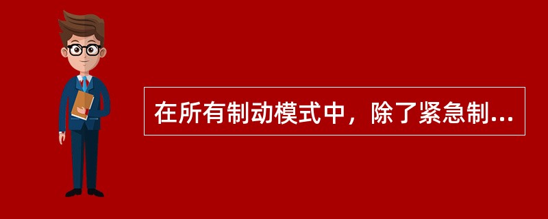 在所有制动模式中，除了紧急制动，电、空制动具有防滑保护。