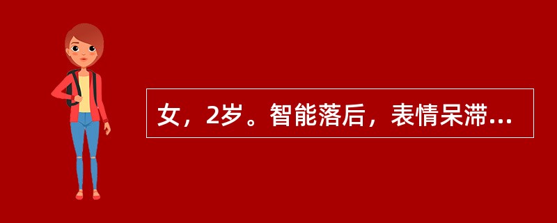 女，2岁。智能落后，表情呆滞，眼距宽，眼裂小，鼻梁低，口半张，舌伸出口外，皮肤细