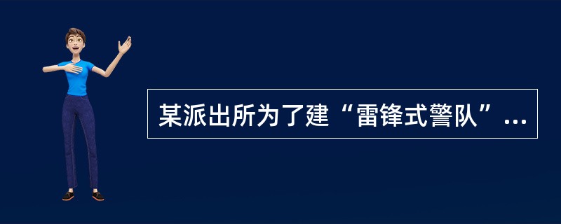 某派出所为了建“雷锋式警队”，方便群众，在派出所门口设立公开栏，公开了户口、公民