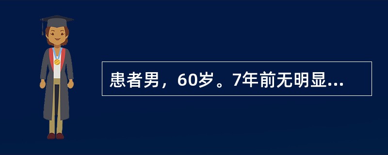 患者男，60岁。7年前无明显诱因出现左上肢轻微震颤，5年前左下肢亦出现震颤，静止